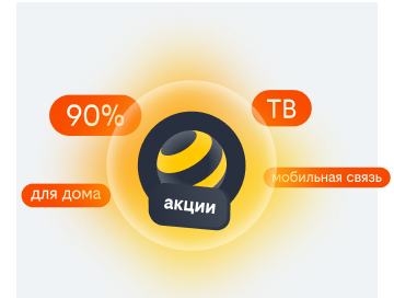 акции билайн в Волгограде